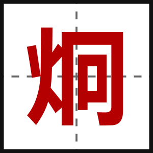 炯