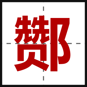 酂