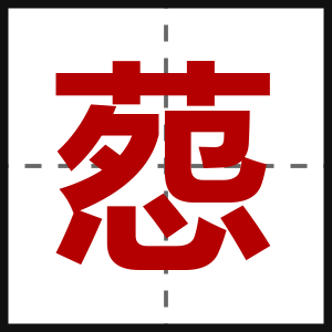 葾