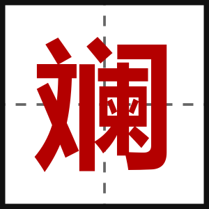 斓