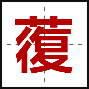 蕧