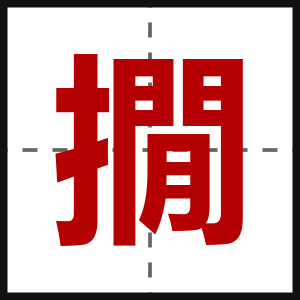 撊