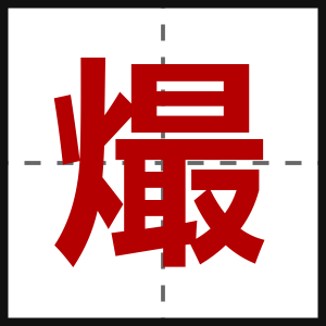 熶
