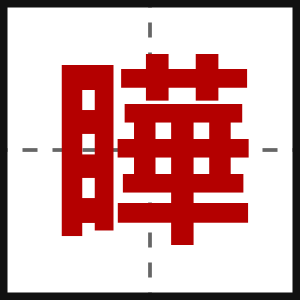 瞱