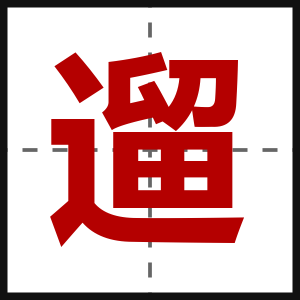 遛