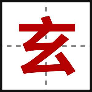玄