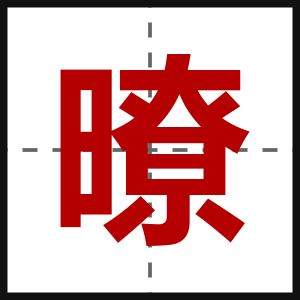 暸