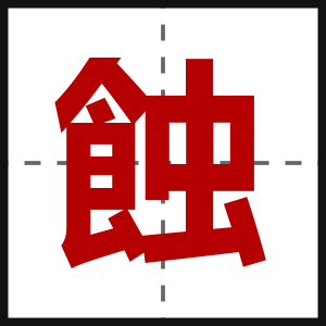 蝕