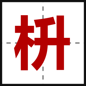 枡