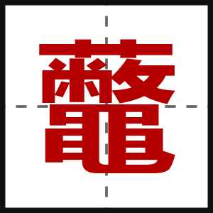 虌