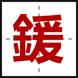 鍰