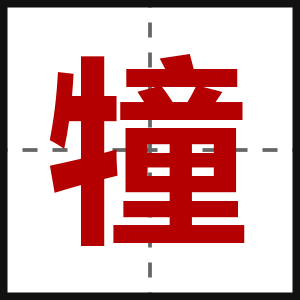 犝
