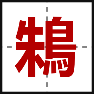 鴸