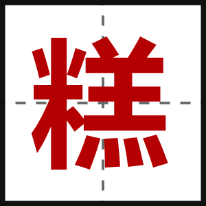 糕