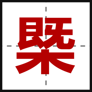 槩