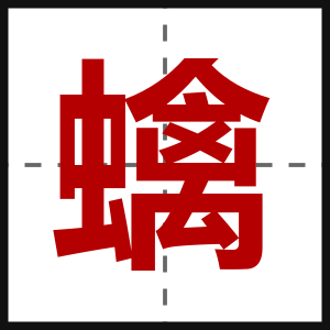 蠄