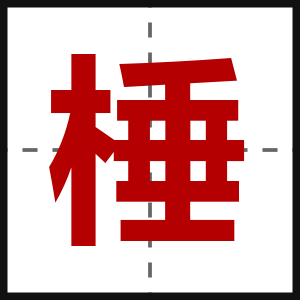 棰