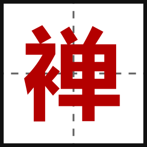 褝