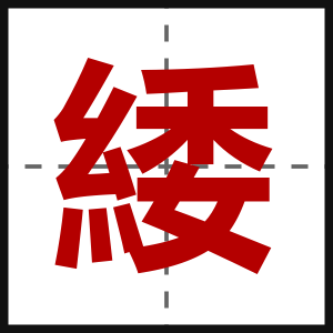 緌