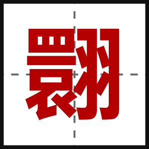 翾
