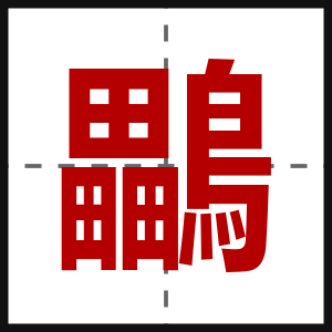 鸓