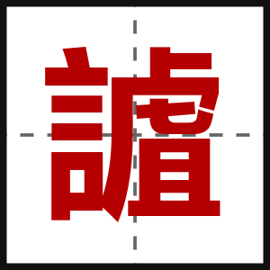 謯