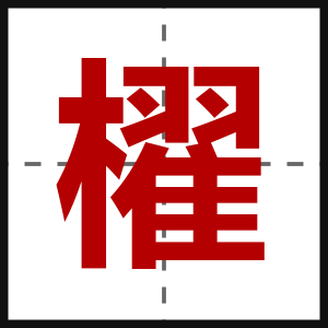 櫂
