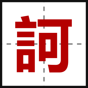 訶