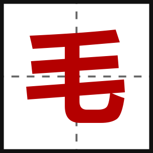 毛