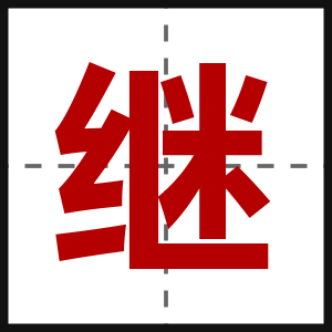 继