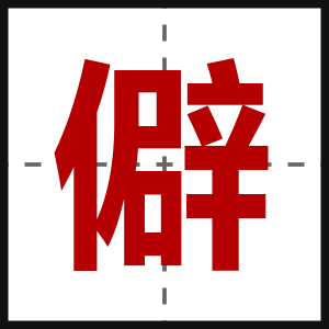 僻