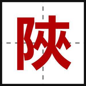 陜