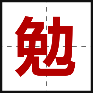 勉