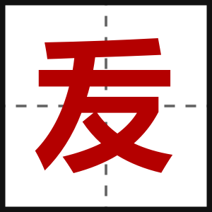 叐
