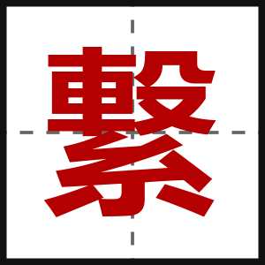 繋