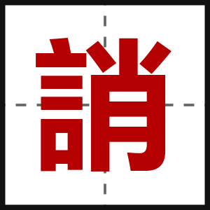 誚
