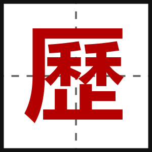 歷