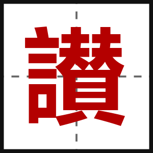 讃