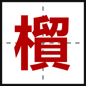 橮