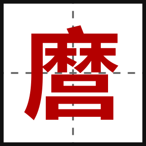 麿