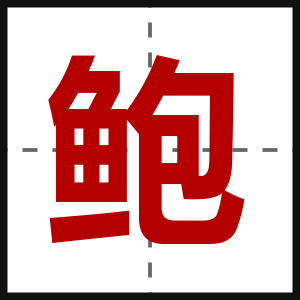 鲍
