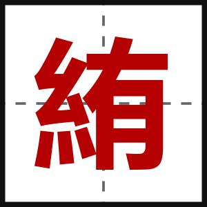 絠