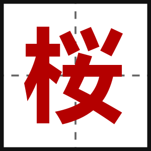 桜