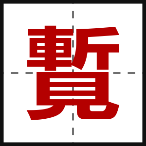 覱