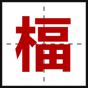楅
