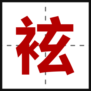 袨