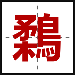 鶔