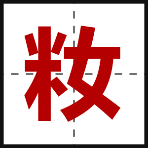 籹
