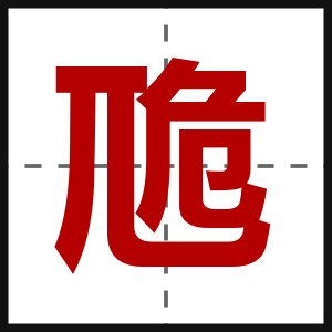 卼