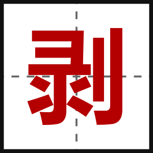 剥